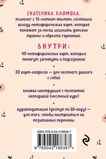Фотография книги "Екатерина Хломова: Внутренний маяк. Путеводные карты от Кати Хломовой для тех, кто ищет опору в себе"