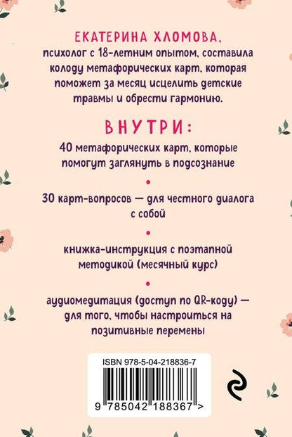 Фотография книги "Екатерина Хломова: Внутренний маяк. Путеводные карты от Кати Хломовой для тех, кто ищет опору в себе"