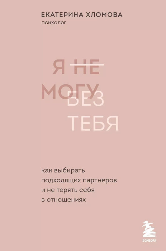 Обложка книги "Екатерина Хломова: Я не могу без тебя. Как выбирать подходящих партнеров и не терять себя в отношениях"