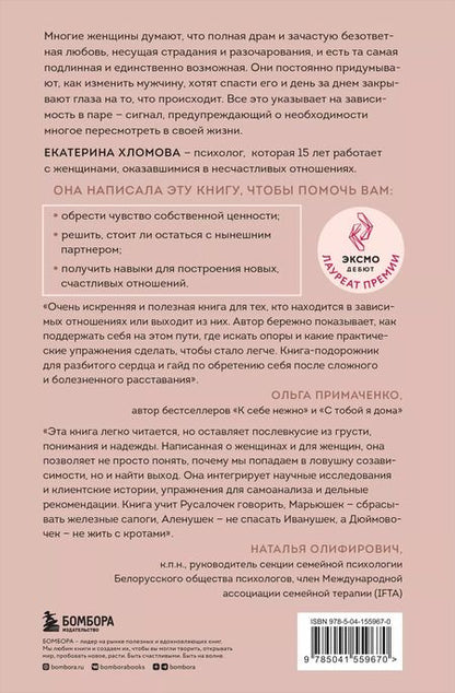 Фотография книги "Екатерина Хломова: Я не могу без тебя. Как выбирать подходящих партнеров и не терять себя в отношениях"