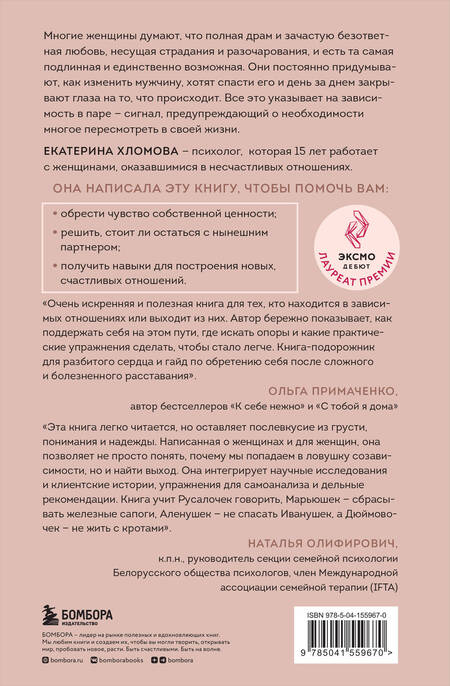 Фотография книги "Екатерина Хломова: Я не могу без тебя. Как выбирать подходящих партнеров и не терять себя в отношениях"