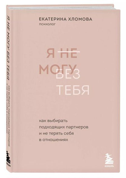 Фотография книги "Екатерина Хломова: Я не могу без тебя. Как выбирать подходящих партнеров и не терять себя в отношениях"