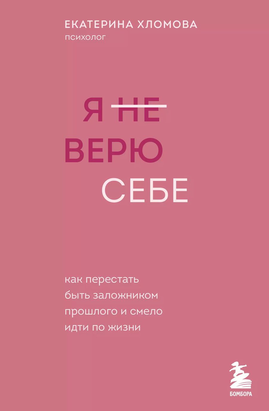 Обложка книги "Екатерина Хломова: Я не верю себе: как перестать быть заложником прошлого и смело идти по жизни"
