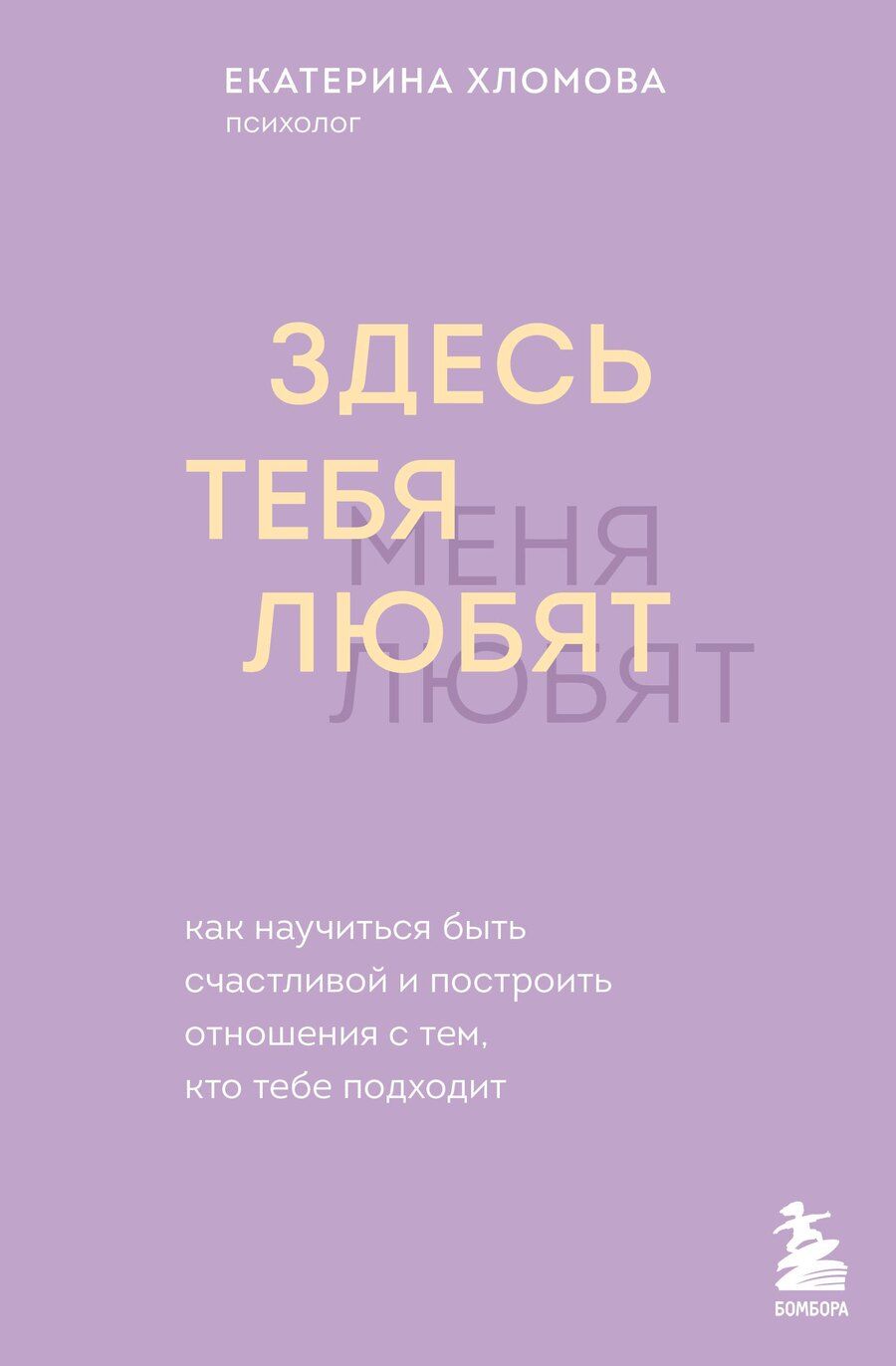 Обложка книги "Екатерина Хломова: Здесь тебя любят. Как научиться быть счастливой и построить отношения с тем, кто тебе подходит"