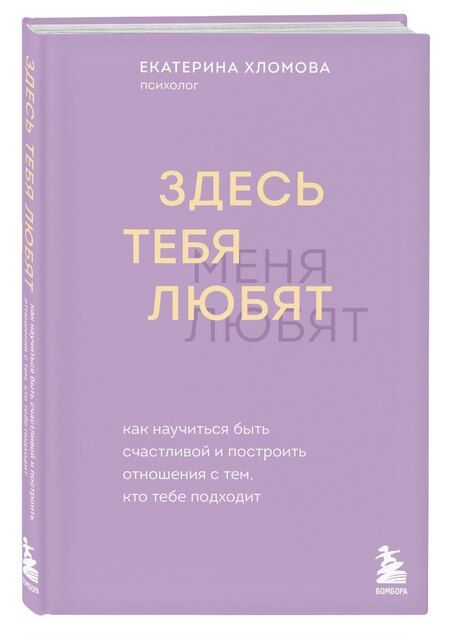 Фотография книги "Екатерина Хломова: Здесь тебя любят. Как научиться быть счастливой и построить отношения с тем, кто тебе подходит"