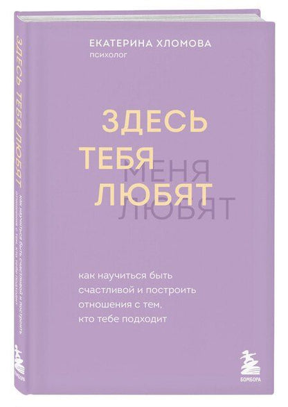 Фотография книги "Екатерина Хломова: Здесь тебя любят. Как научиться быть счастливой и построить отношения с тем, кто тебе подходит"