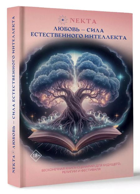 Фотография книги "Екатерина Ходорова: Любовь - сила естественного интеллекта"