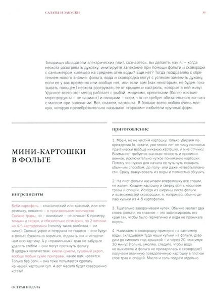 Фотография книги "Екатерина Холопова: Острая подача. Как готовить острую еду и не потерять всех друзей"