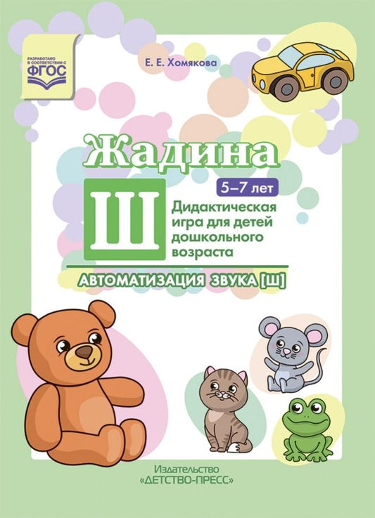 Обложка книги "Екатерина Хомякова: Жадина Ш . Автоматизация звука [ш]. Дидактическая игра для детей дошкольного возраста. 5-7 лет. ФГОС"