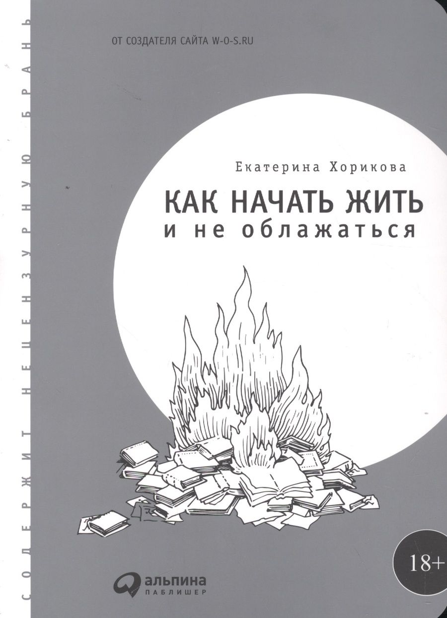 Обложка книги "Екатерина Хорикова: Как начать жить и не облажаться"