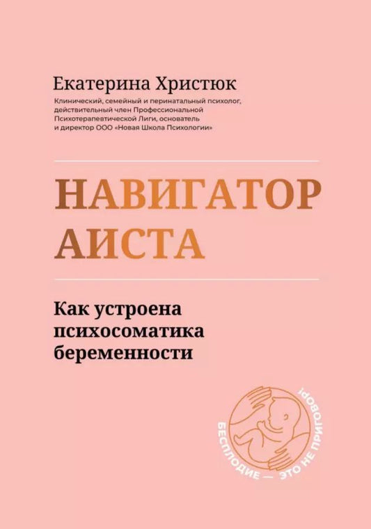 Обложка книги "Екатерина Христюк: Навигатор Аиста. Как устроена психосоматика беременности"