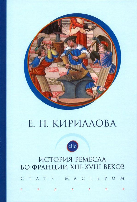 Обложка книги "Екатерина Кириллова: История ремесла во Франции ХIII-ХVIII веков. Стать мастером"