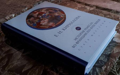 Фотография книги "Екатерина Кириллова: История ремесла во Франции ХIII-ХVIII веков. Стать мастером"