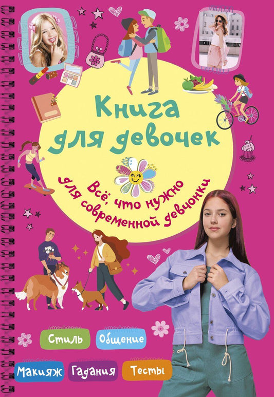 Обложка книги "Екатерина Кирилловна: Книга для девочек. Всё, что нужно для современной девчонки"