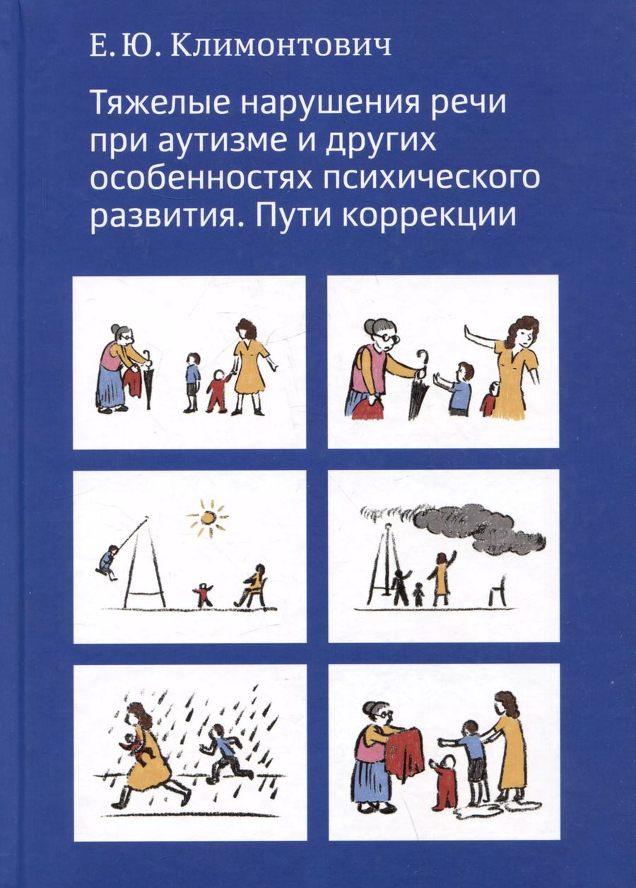 Обложка книги "Екатерина Климонтович: Тяжелые нарушения речи при аутизме и других особенностях психического развития. Пути коррекции"