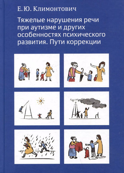 Обложка книги "Екатерина Климонтович: Тяжелые нарушения речи при аутизме и других особенностях психического развития. Пути коррекции"