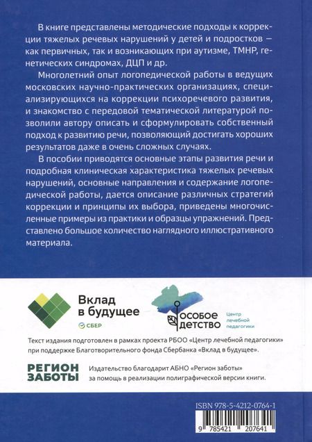 Фотография книги "Екатерина Климонтович: Тяжелые нарушения речи при аутизме и других особенностях психического развития. Пути коррекции"