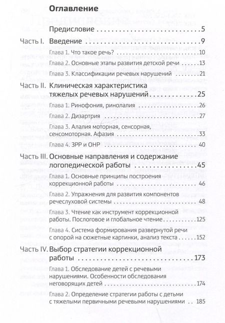 Фотография книги "Екатерина Климонтович: Тяжелые нарушения речи при аутизме и других особенностях психического развития. Пути коррекции"
