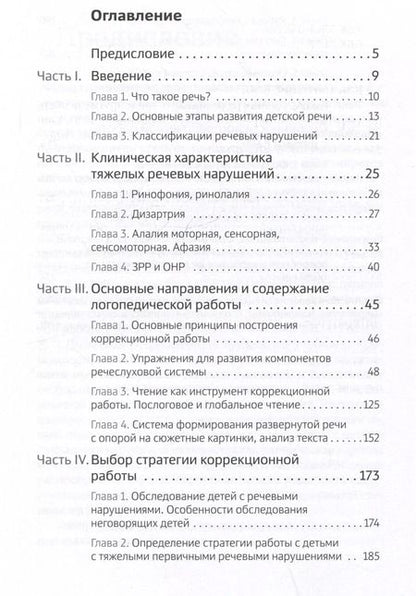 Фотография книги "Екатерина Климонтович: Тяжелые нарушения речи при аутизме и других особенностях психического развития. Пути коррекции"