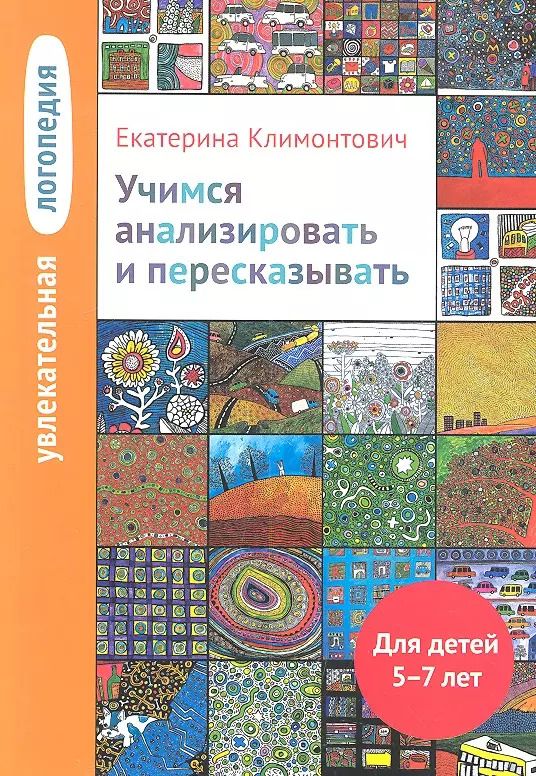 Обложка книги "Екатерина Климонтович: Увлекательная логопедия. Учимся анализировать и пересказывать"