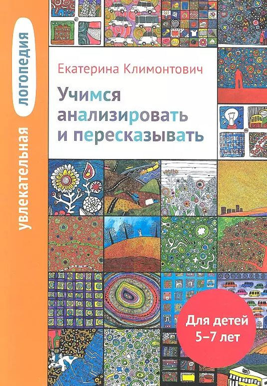 Обложка книги "Екатерина Климонтович: Увлекательная логопедия. Учимся анализировать и пересказывать"