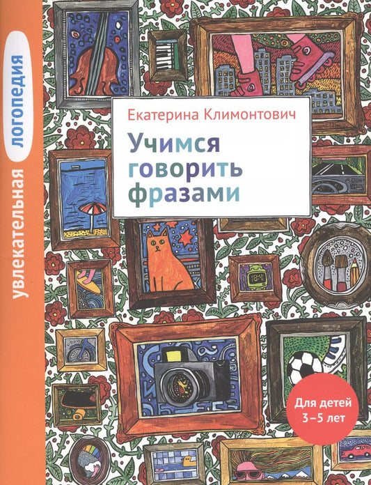 Обложка книги "Екатерина Климонтович: Увлекательная логопедия. Учимся говорить фразами. Для детей 3-5 лет"