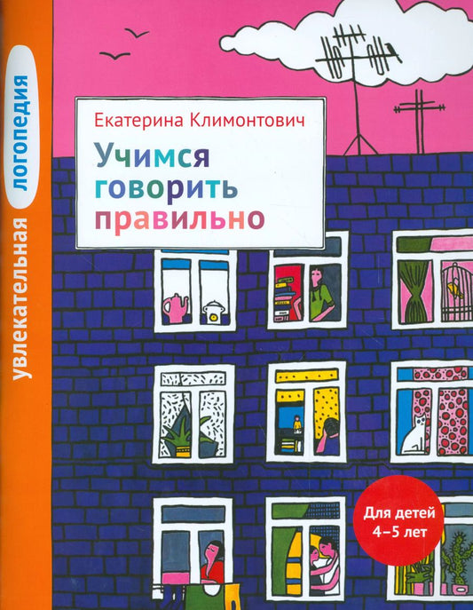 Обложка книги "Екатерина Климонтович: Увлекательная логопедия. Учимся говорить правильно. Для детей 4–5 лет."