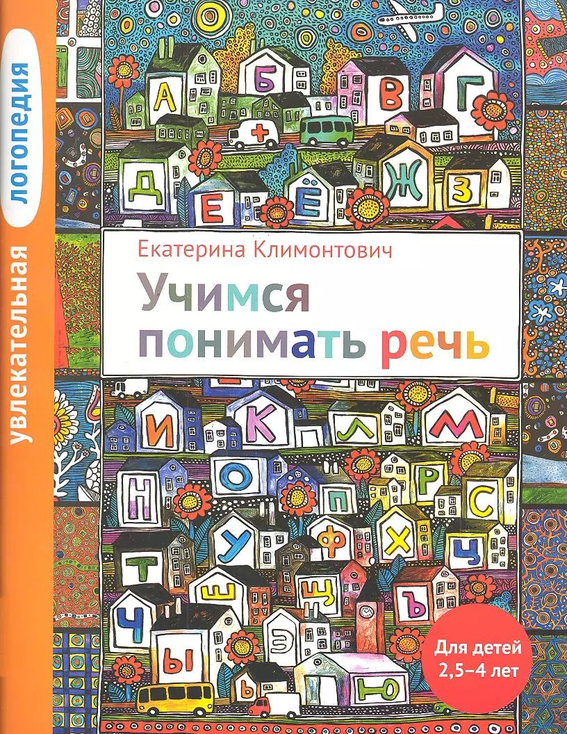 Обложка книги "Екатерина Климонтович: Увлекательная логопедия. Учимся понимать речь. Для детей 25-4 лет. 2-е изд."