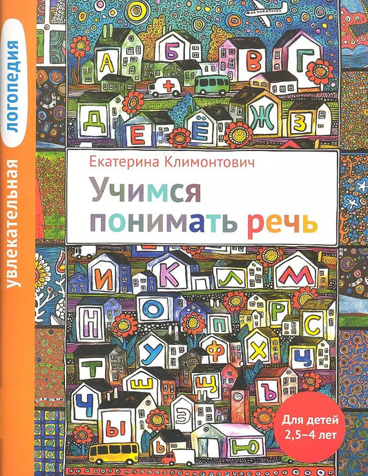 Обложка книги "Екатерина Климонтович: Увлекательная логопедия. Учимся понимать речь. Для детей 25-4 лет. 2-е изд."