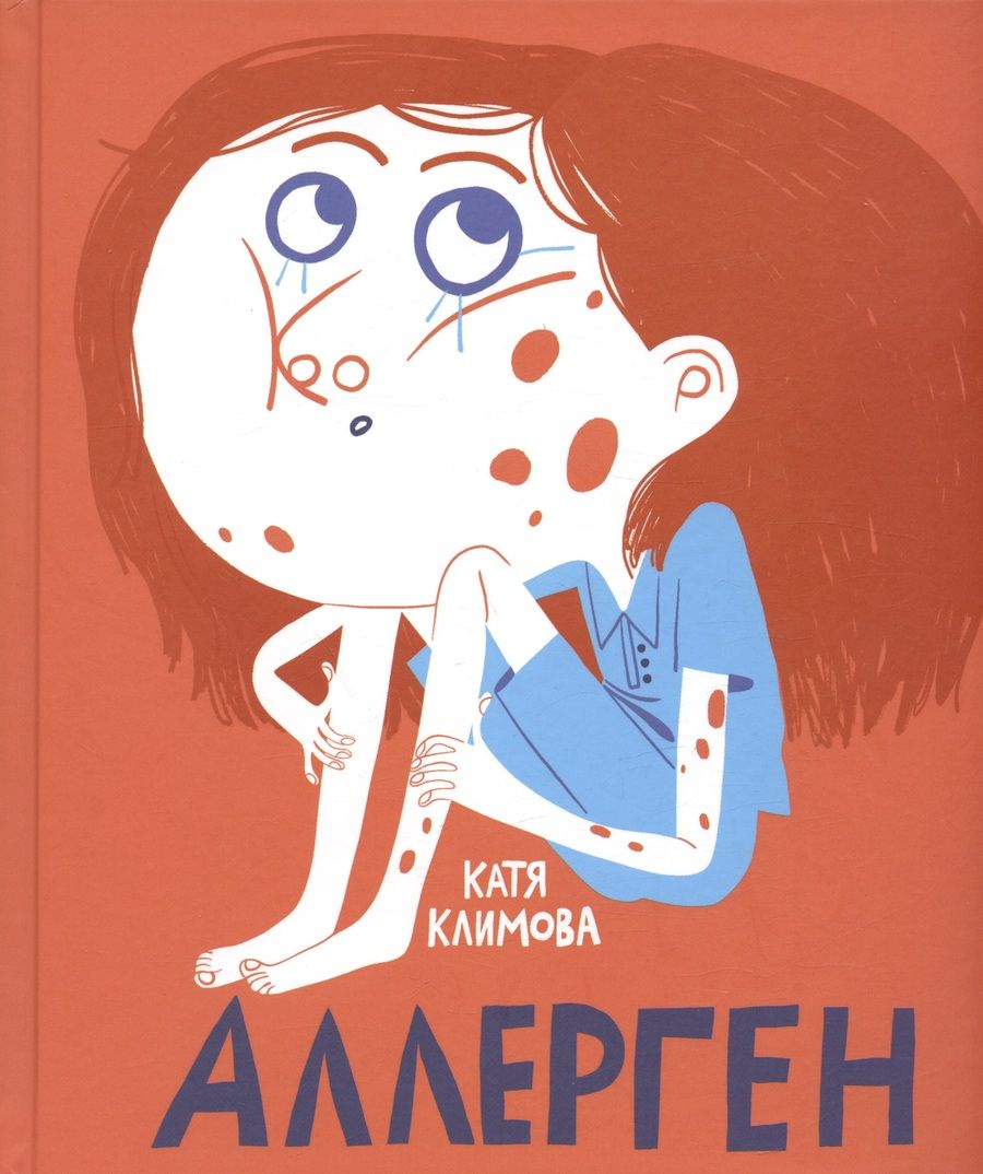 Обложка книги "Екатерина Климова: Аллерген"