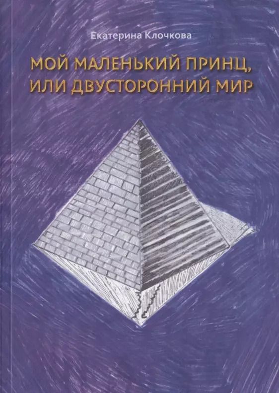 Обложка книги "Екатерина Клочкова: Мой маленький принц, или Двусторонний мир"