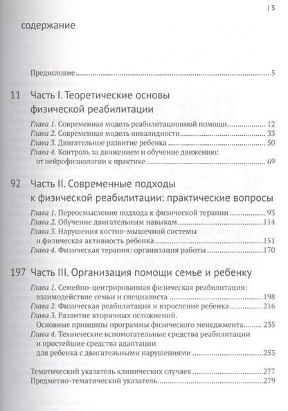 Фотография книги "Екатерина Клочкова: Введение в физическую терапию. Реабилитация детей с церебральным параличом и другими двигательными н"