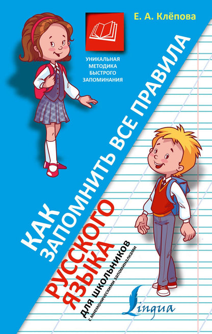 Обложка книги "Екатерина Клёпова: Русский язык"