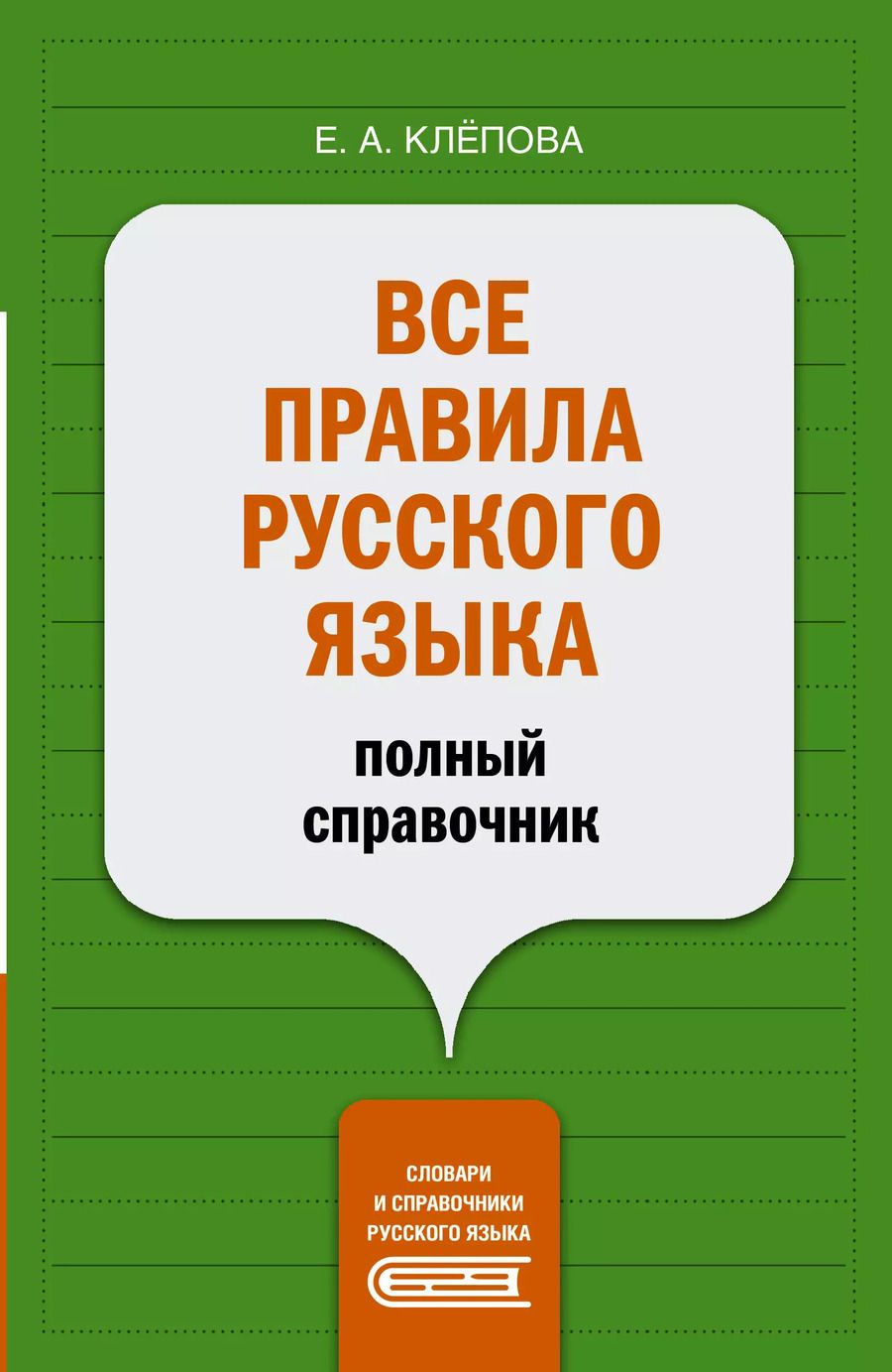 Обложка книги "Екатерина Клёпова: Все правила русского языка: полный справочник"