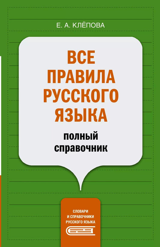 Обложка книги "Екатерина Клёпова: Все правила русского языка: полный справочник"