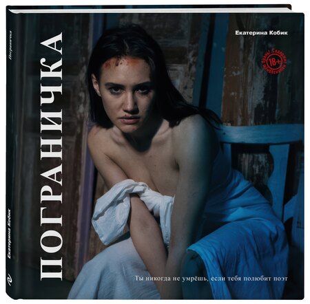 Фотография книги "Екатерина Кобик: Пограничка"