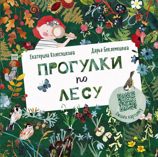 Обложка книги "Екатерина Колесникова: Прогулки по лесу"