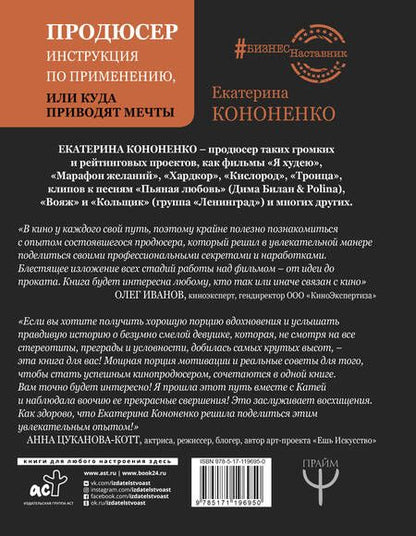 Фотография книги "Екатерина Кононенко: Продюсер. Инструкция по применению, или куда приводят мечты"