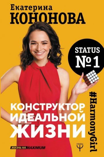 Обложка книги "Екатерина Кононова: Конструктор идеальной жизни.#HarmonyGirl"