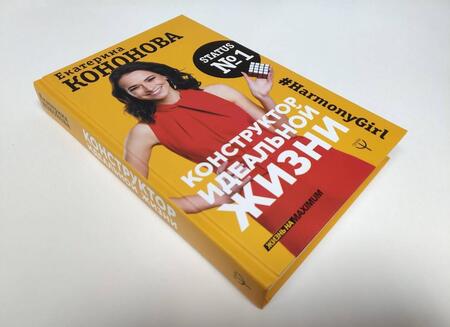 Фотография книги "Екатерина Кононова: Конструктор идеальной жизни.#HarmonyGirl"