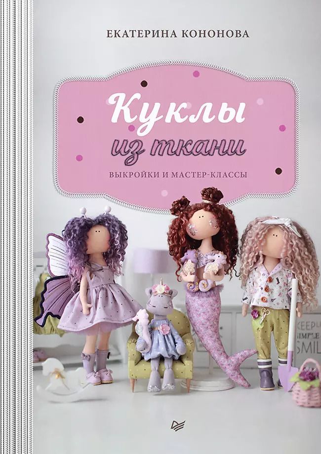 Обложка книги "Екатерина Кононова: Куклы из ткани: выкройки и мастер-классы"