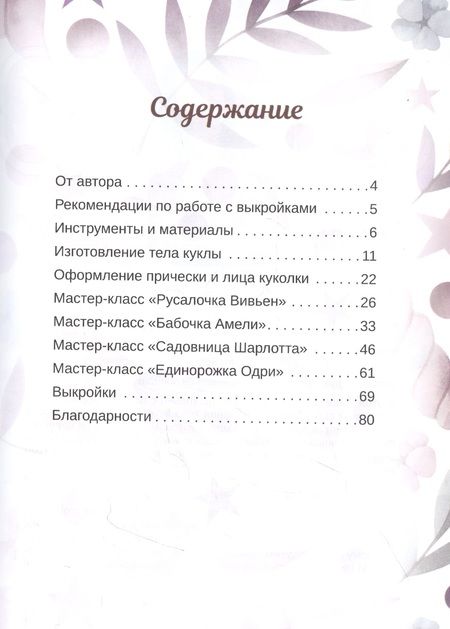 Фотография книги "Екатерина Кононова: Куклы из ткани: выкройки и мастер-классы"