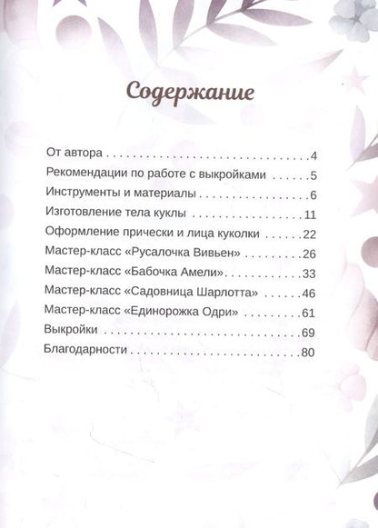 Фотография книги "Екатерина Кононова: Куклы из ткани: выкройки и мастер-классы"