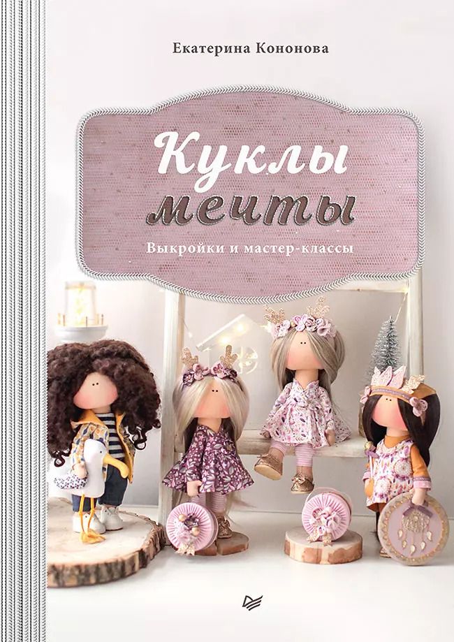 Обложка книги "Екатерина Кононова: Куклы мечты: выкройки и мастер-классы"