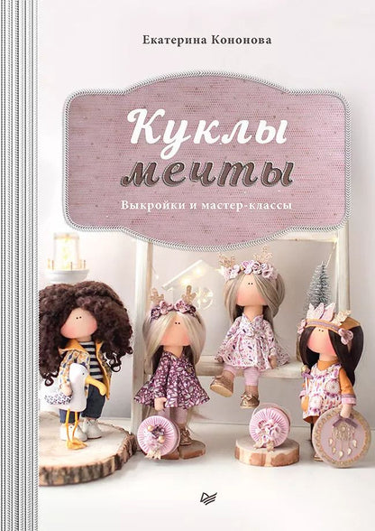 Обложка книги "Екатерина Кононова: Куклы мечты: выкройки и мастер-классы"