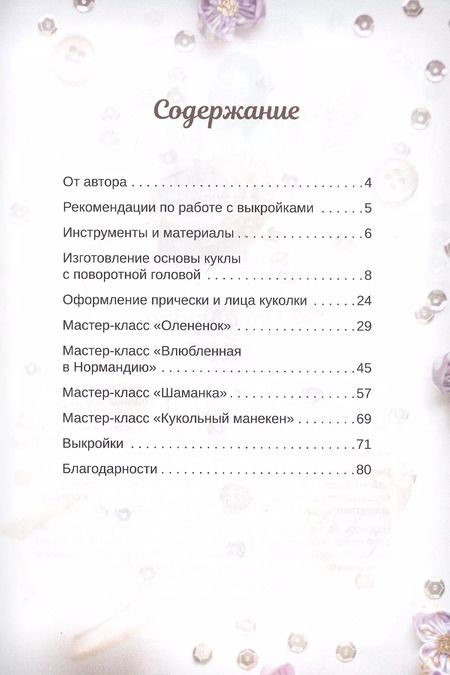 Фотография книги "Екатерина Кононова: Куклы мечты: выкройки и мастер-классы"