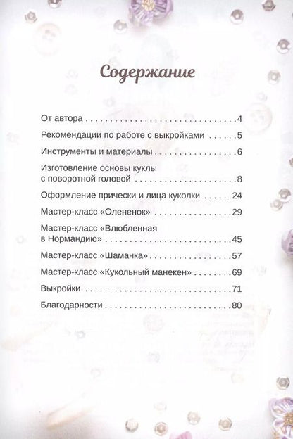 Фотография книги "Екатерина Кононова: Куклы мечты: выкройки и мастер-классы"