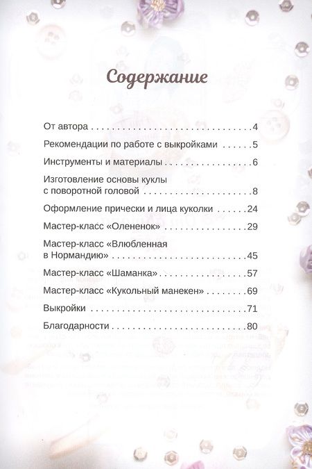 Фотография книги "Екатерина Кононова: Куклы мечты: выкройки и мастер-классы"