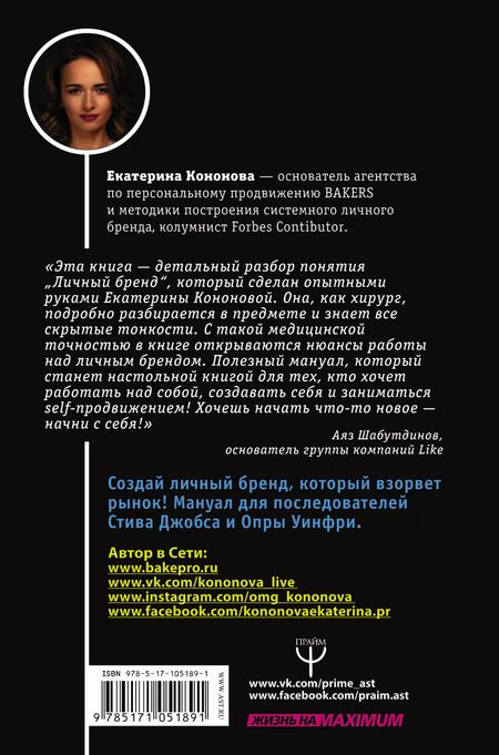 Фотография книги "Екатерина Кононова: Личный бренд с нуля. Как заполучить признание, популярность, славу, когда ты ничего не знаешь о персональном PR"