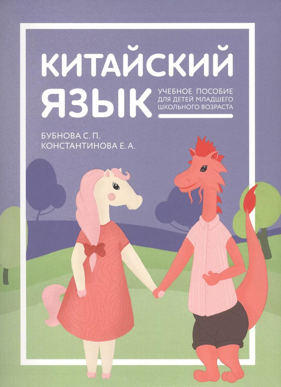 Обложка книги "Екатерина Константинова: Китайский язык: учебник для детей"